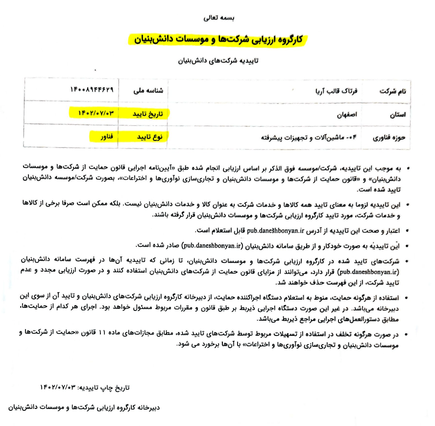 شرکت دانش بنیان فرتاک قالب آریا در مقام فناور اعلام شد.